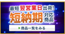 短納期商品一覧はこちら