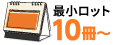 最小ロット10冊から