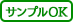 サンプルOKアイコン