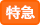特急