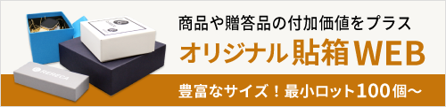 オリジナルボックスWEB