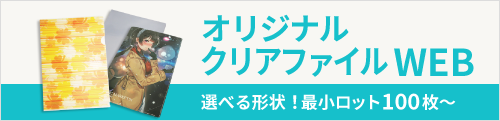 オリジナルクリアファイルWEB