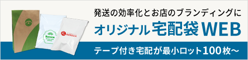 オリジナル宅配袋WEB