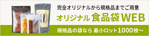 オリジナル食品袋WEB