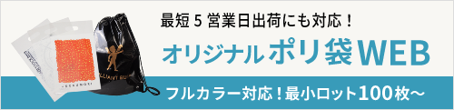 オリジナルポリ袋WEB