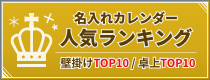 名入れカレンダー人気ランキング