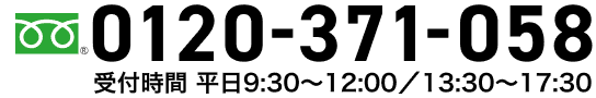 お問い合わせ電話番号 0120-371-058