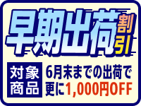 早期出荷割引