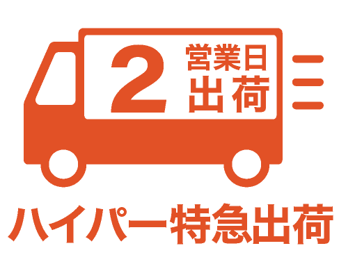 ハイパー特急納品
