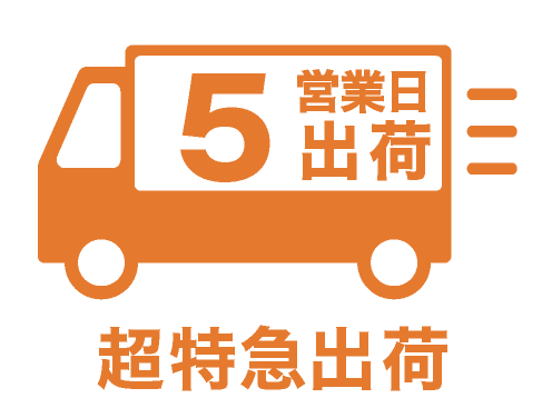超特急納品