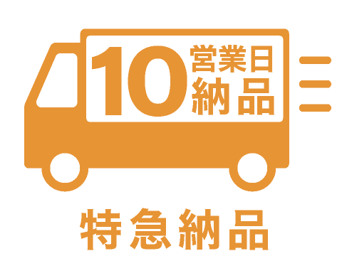特急納品