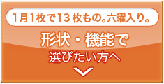 1月1枚で13枚もの。六曜入り。形状・機能で選びたい方へ