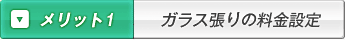 メリット1