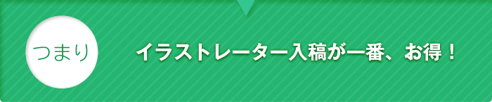 つまり、イラストレーター入稿が一番、お得!