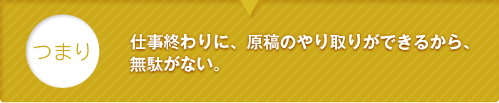 つまり、仕事終わりに、原稿のやり取りができるから、無駄がない。