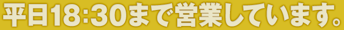7月、8月は平日17：30まで。繁忙期は平日20：00まで営業します。
