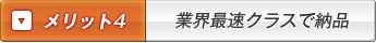 メリット4