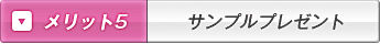 メリット5