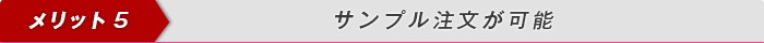 メリット5・サンプルプレゼント