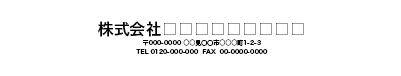 社名、住所、電話番号・FAX番号