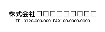 社名、電話番号・FAX番号