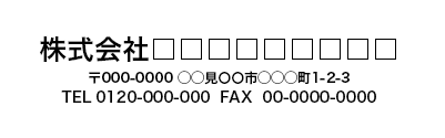 社名、住所、電話番号・FAX番号