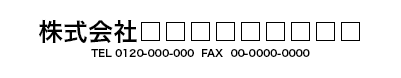 社名、電話番号・FAX番号