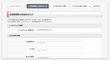 お客様情報と配送先の入力