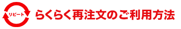 らくらく再注文のご利用方法
