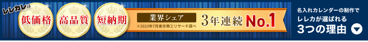 レレカレは業界シェア3年連続No.1!