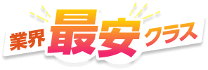 2024年秋トクセール!業界最安値級