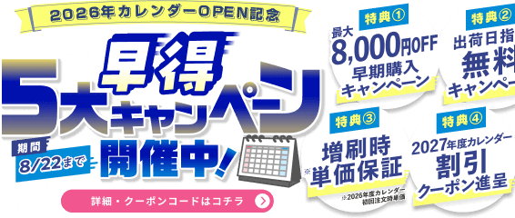 早得5大キャンペーン実施中