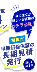 早期価格保証の長期見積発行