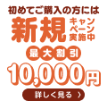 新規キャンペーン