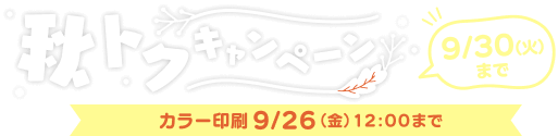 秋トクキャンペーン
