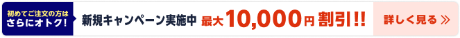 新規キャンペーン