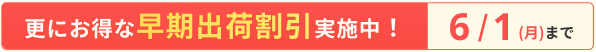 早期出荷割引実施ちゅ