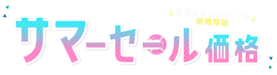 サマーセール実施中