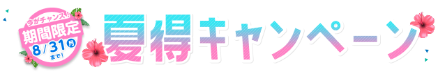 夏得キャンペーン実施中