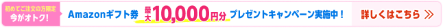 夏得キャンペーン詳細はこちら