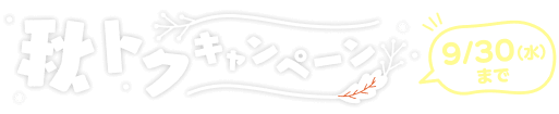 秋トクキャンペーン 9/30(水)まで