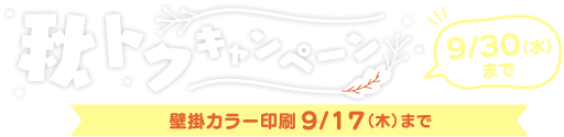 秋トクキャンペーン 9/30(水)まで 壁掛カラー印刷9/17(木)まで