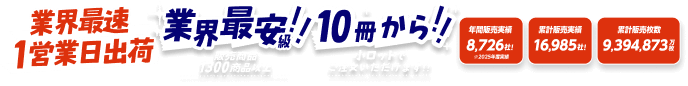 業界最速 1営業日出荷 業界最安級！ 販売商品1300種類以上 10冊から！ 小ロットでご注文いただけます