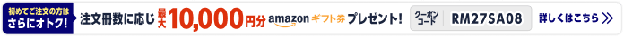 初めてご注文の方はさらにオトク！ 注文冊数に応じ最大10,000円分Amazonギフト券プレゼント！ クーポンコード SM27SA08 詳しくはこちら