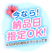 納品日指定OK