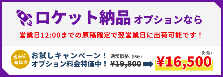 ロケット特急納品お試しキャンペーン